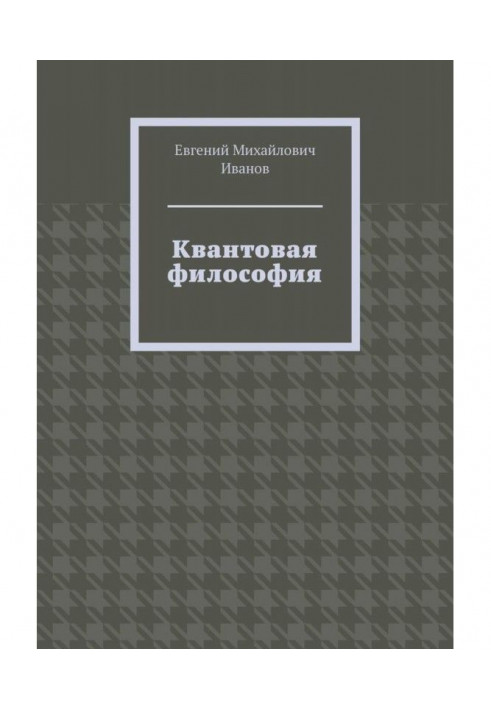 Книга Квантова філософія