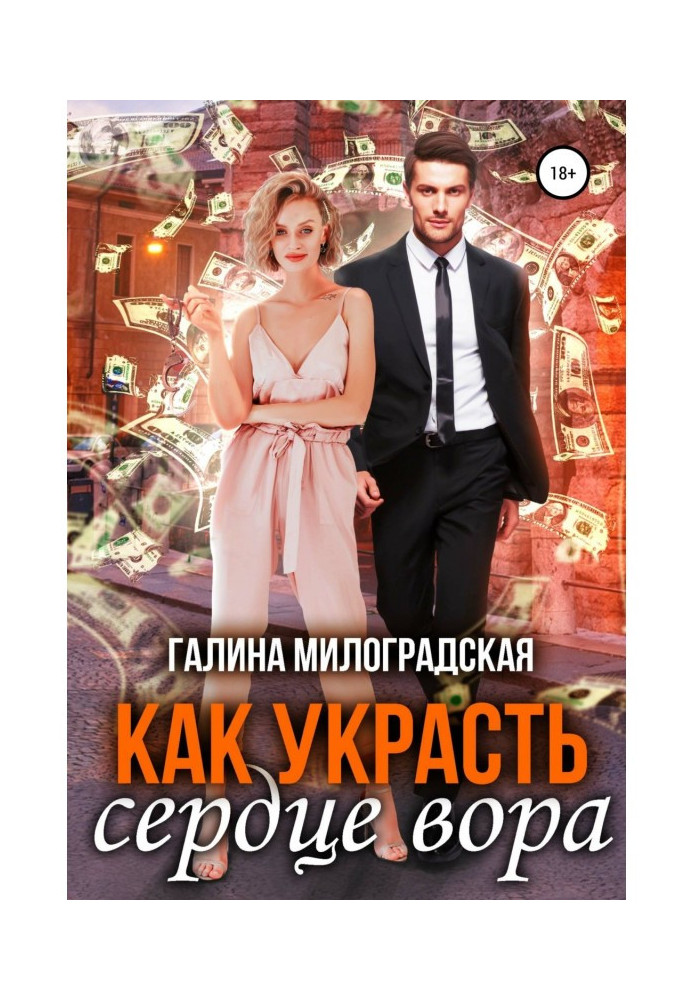 Книга Як вкрасти серце злодія