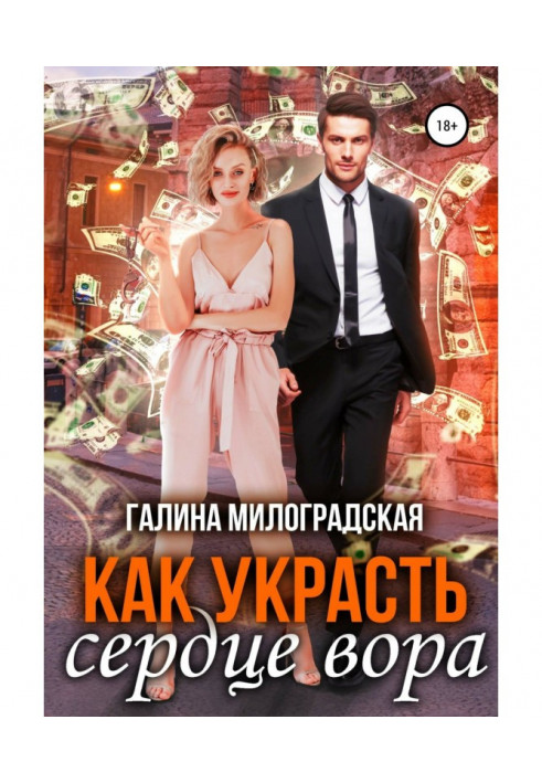 Книга Как украсть сердце вора