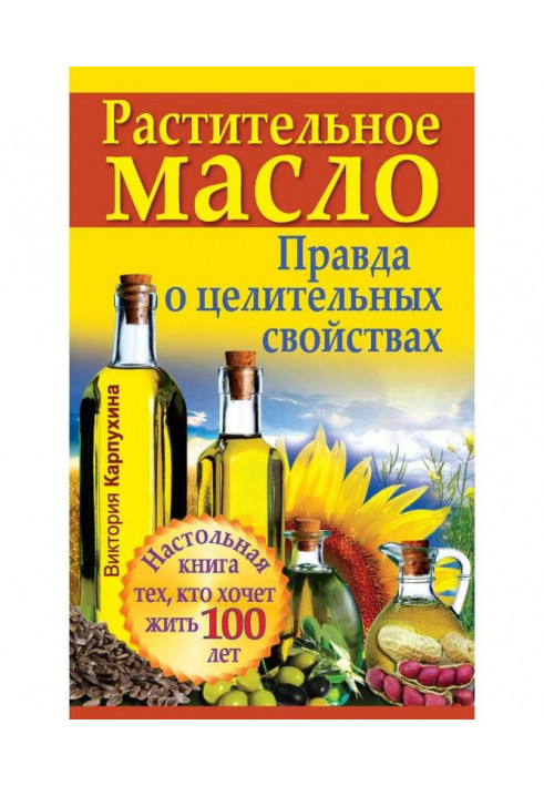 Книга Рослинна олія. Правда про лікувальні властивості