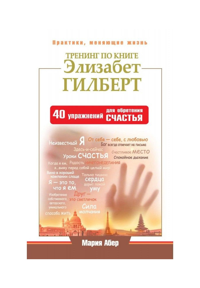 Book Training on the book by Elizabeth Gilbert. 40 Exercises for Finding Happiness