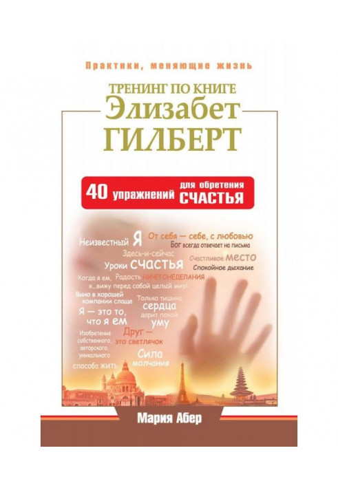 Book Training on the book by Elizabeth Gilbert. 40 Exercises for Finding Happiness