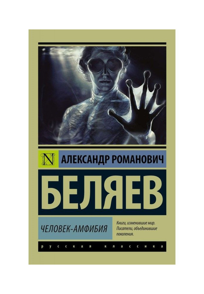 Книга Человек-амфибия