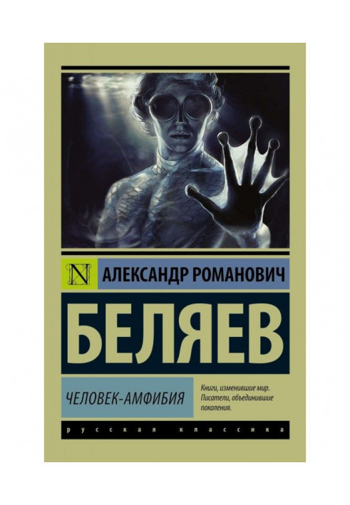 Книга Человек-амфибия