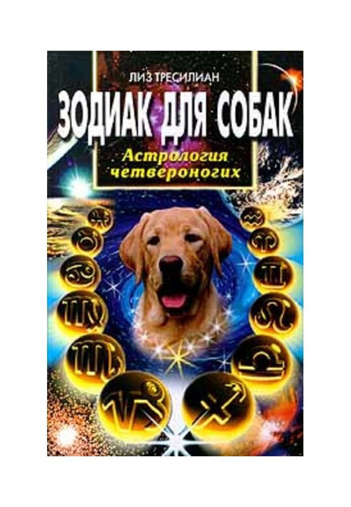 Книга Зодіак для собак. Астрологія чотирилапих