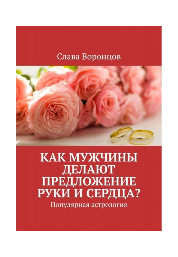 Книга Як чоловіки роблять пропозицію руки та серця? Популярна астрологія