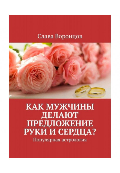 Книга Як чоловіки роблять пропозицію руки та серця? Популярна астрологія
