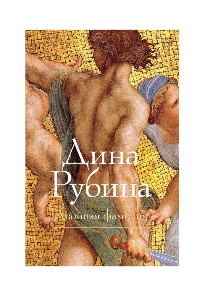 Книга Двойная фамилия