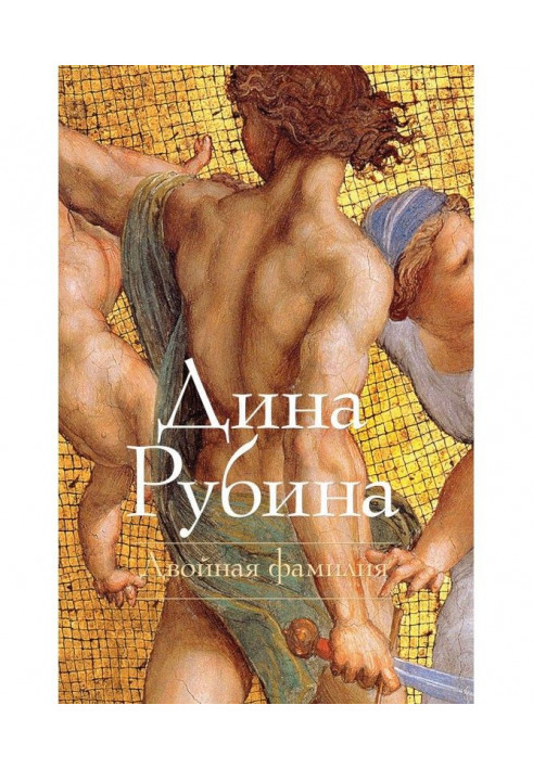 Книга Двойная фамилия