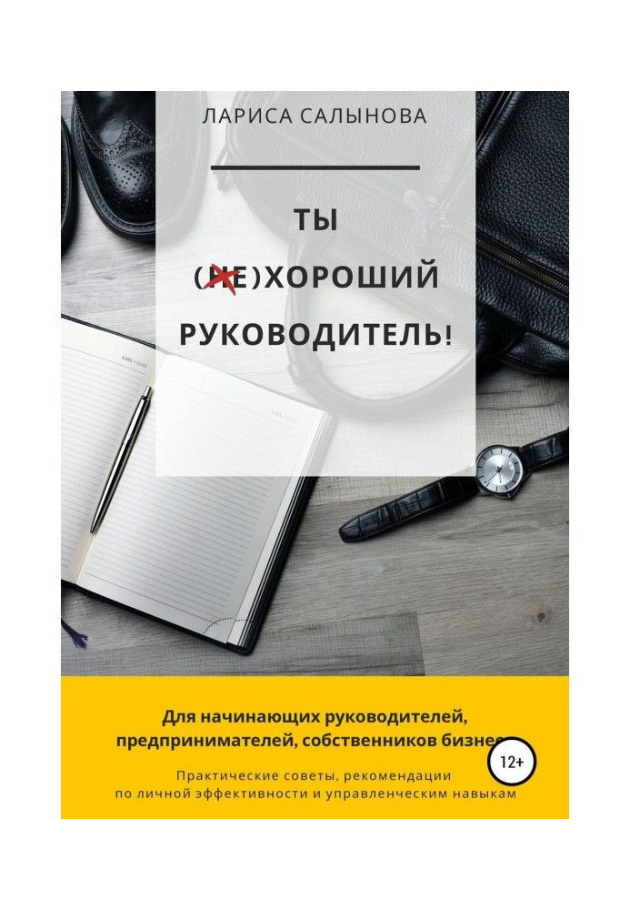 Книга Ти (не) хороший керівник. Як через особисту ефективність підвищити ефективність команди