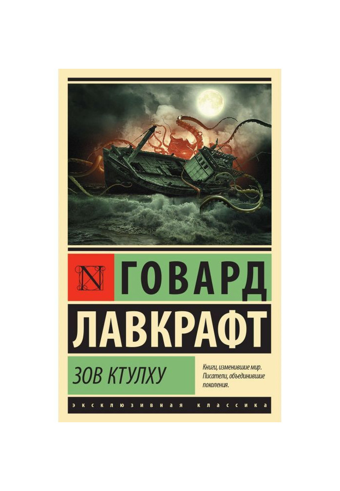 Книга Зов Ктулху (сборник)
