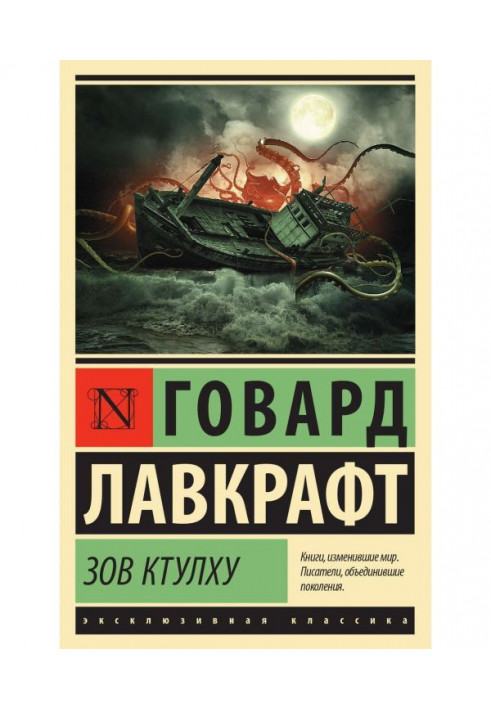 Книга Зов Ктулху (сборник)