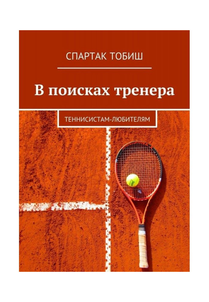 Книга В поисках тренера. Теннисистам-любителям