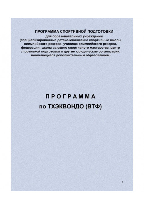 Книга Программа по тхэквондо (ВТФ)