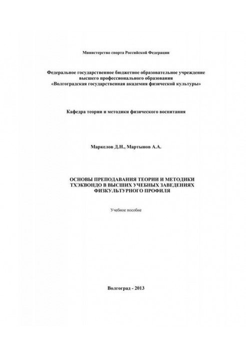 Book Fundamentals of teaching the theory and methodology of taekwondo in higher educational institutions of physical education