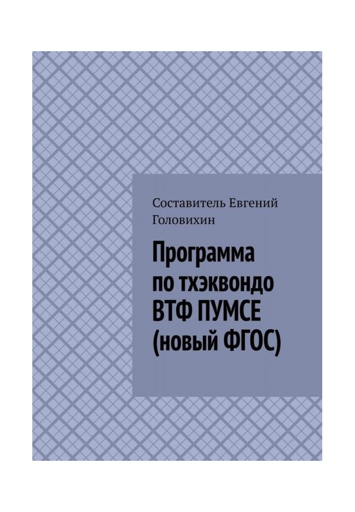 Книга Програма з тхеквондо ВТФ ПУМСЕ (новий ФГЗС)