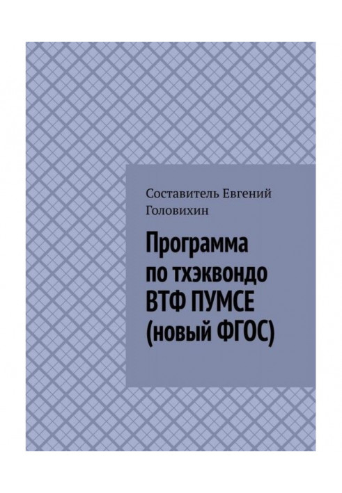 Книга Програма з тхеквондо ВТФ ПУМСЕ (новий ФГЗС)
