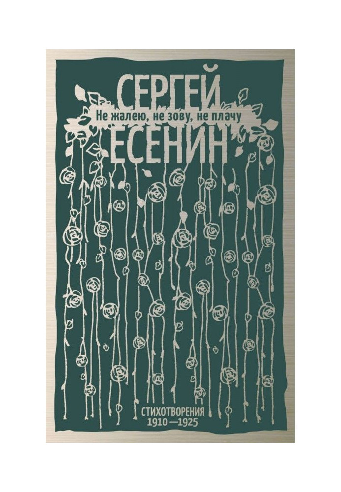 Book I do not regret, do not call, do not cry. Poems 1910-1925