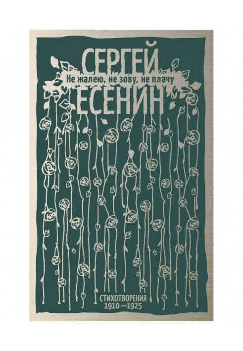 Book I do not regret, do not call, do not cry. Poems 1910-1925
