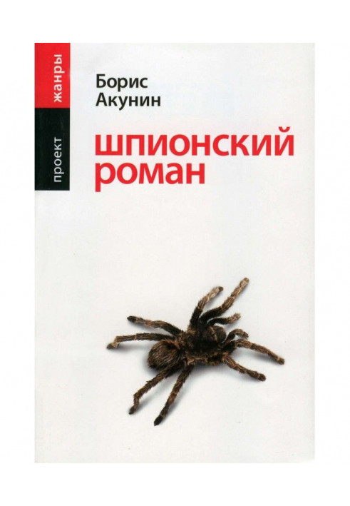 Книга Шпигунський роман