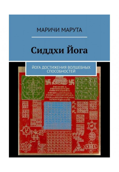 Книга Сіддхі Йога. Йога досягнення чарівних здібностей