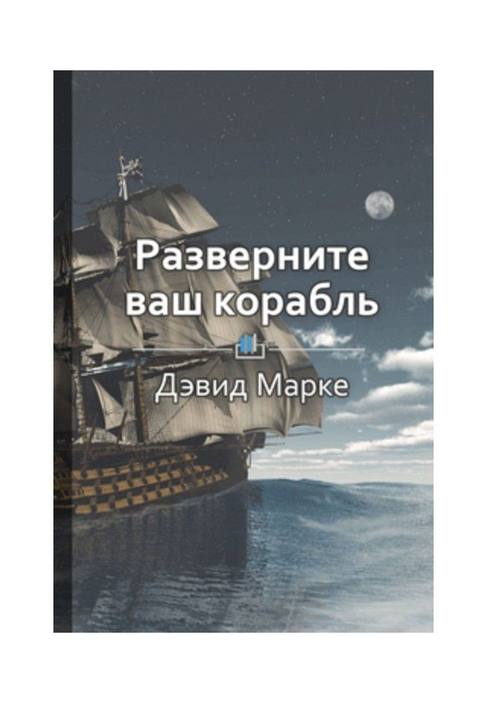 Book Summary of "Turn your ship around"