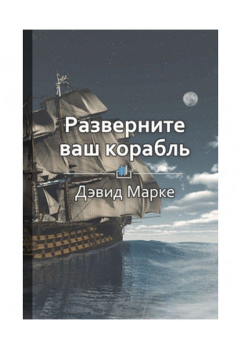 Книга Краткое содержание «Разверните ваш корабль»