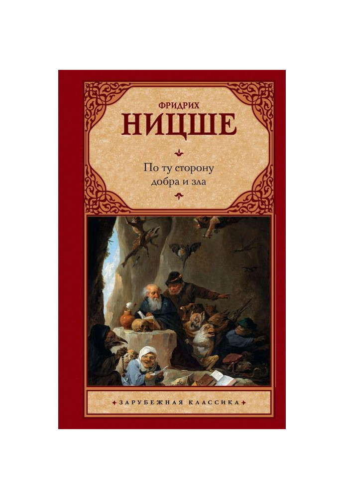 Книга По ту сторону добра и зла