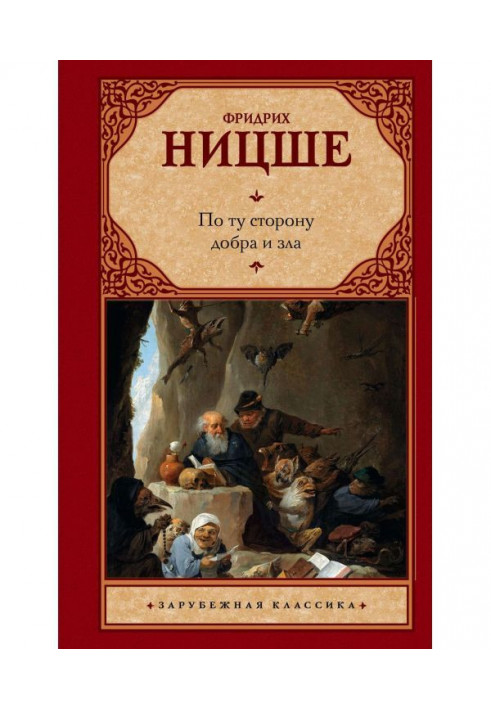 Книга По ту сторону добра и зла