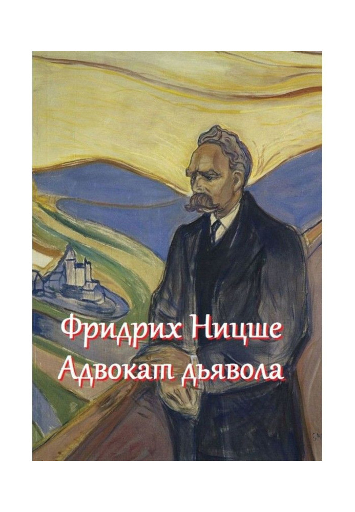 Книга Фридрих Ницше – адвокат дьявола. Цитаты и афоризмы