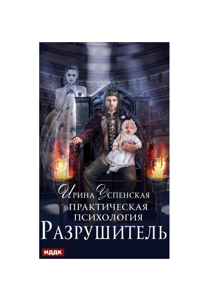 Книга Практична психологія. Руйнівник