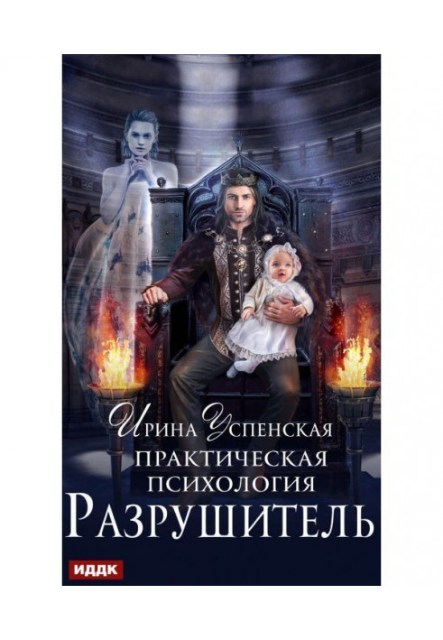 Книга Практична психологія. Руйнівник