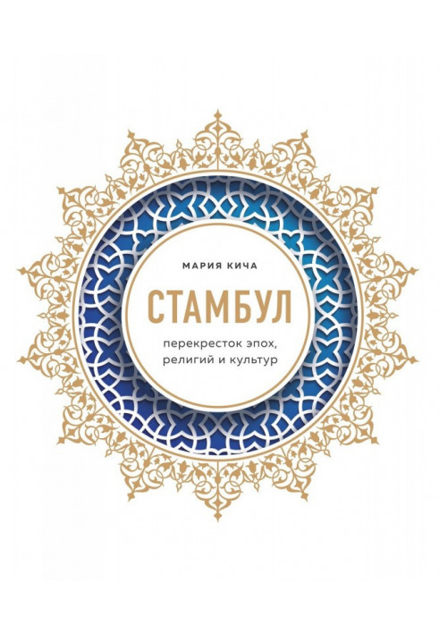 Книга Стамбул. Перехрестя епох, релігій та культур