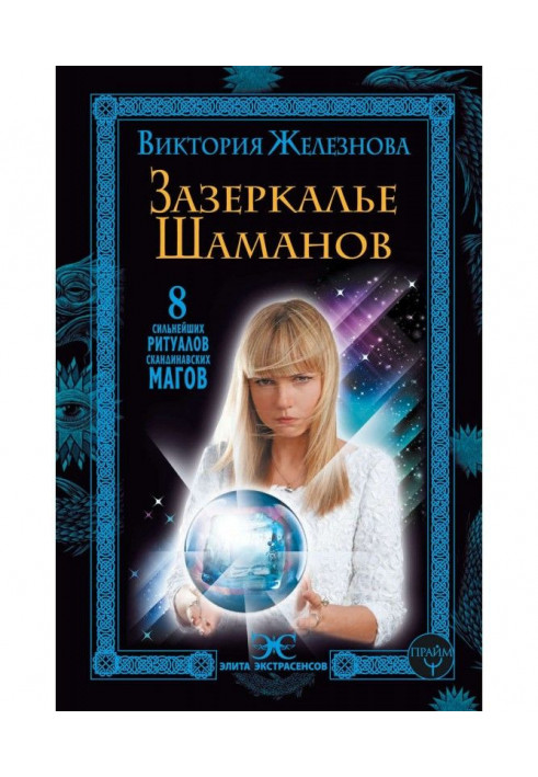 Книга Зазеркалье шаманов. 8 сильнейших ритуалов скандинавских магов