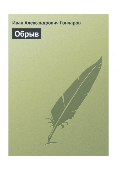 Книга Обрив
