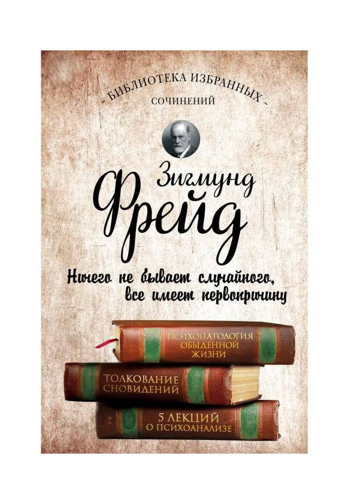 Книга Психопатологія повсякденного життя. Тлумачення сновидінь. П'ять лекцій про психоаналіз (збірка)