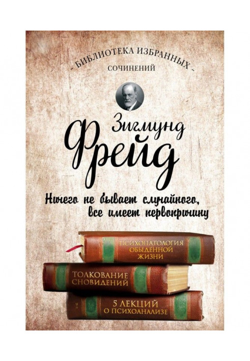 Book Psychopathology of everyday life. Dream interpretation. Five lectures on psychoanalysis (collection)