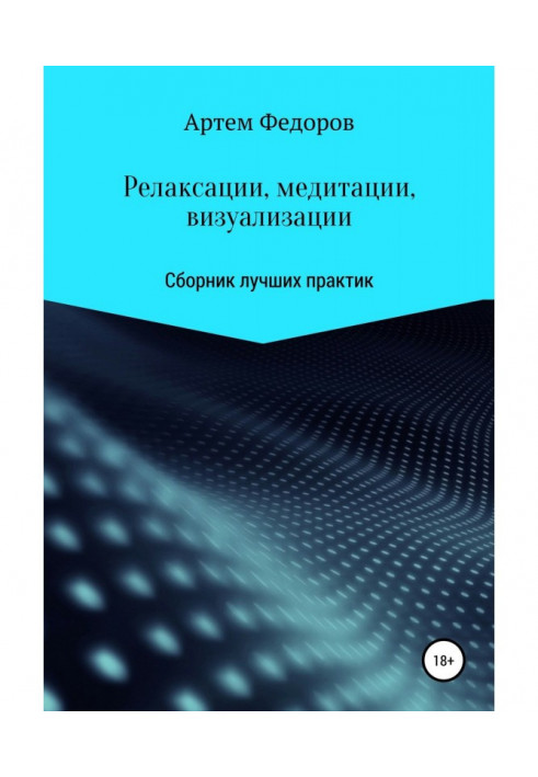 Книга Релаксации, медитации и визуализации
