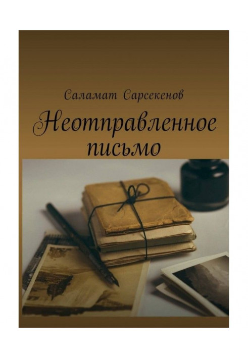 Книга Ненадісланий лист