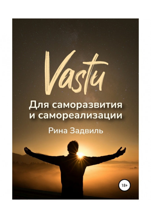 Книга Васту для саморазвития и самореализации