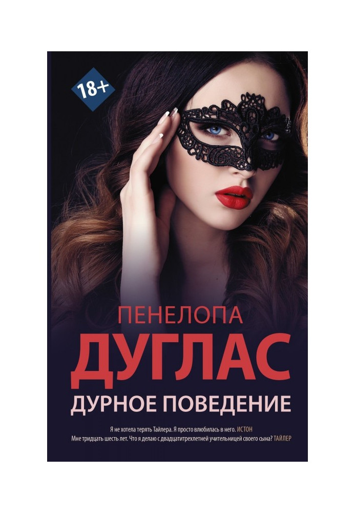Книга Погана поведінка