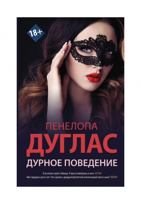 Книга Погана поведінка