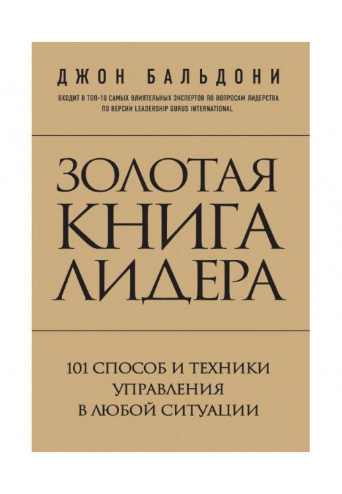 Книга Золота книга лідера. 101 спосіб та техніки управління в будь-якій ситуації