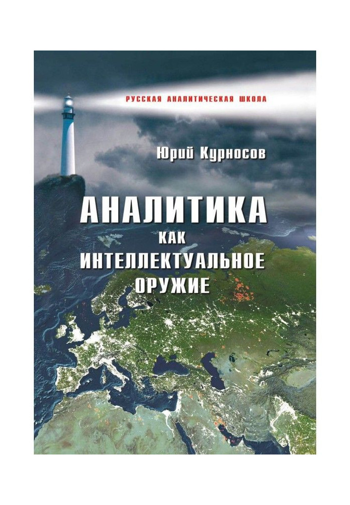 Книга Аналитика как интеллектуальное оружие