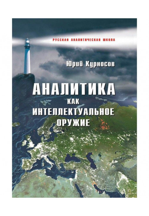 Книга Аналитика как интеллектуальное оружие