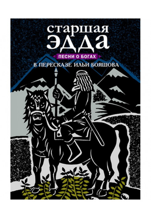 Книга Старшая Эдда. Песни о богах