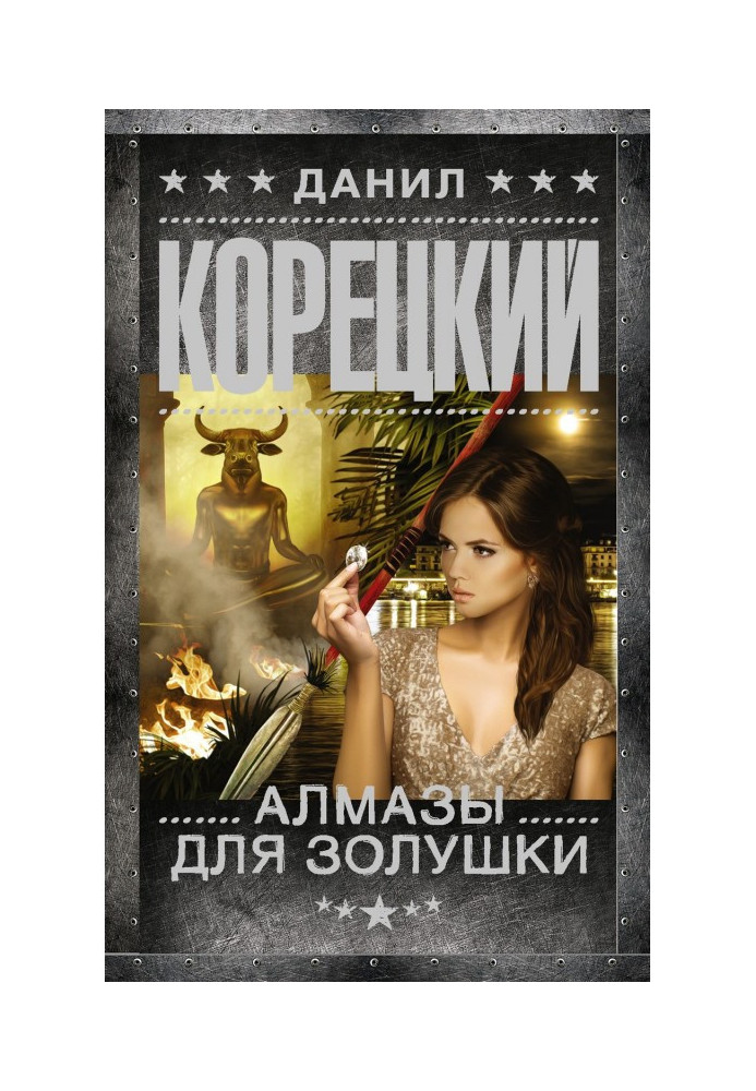 Книга Алмазы для Золушки