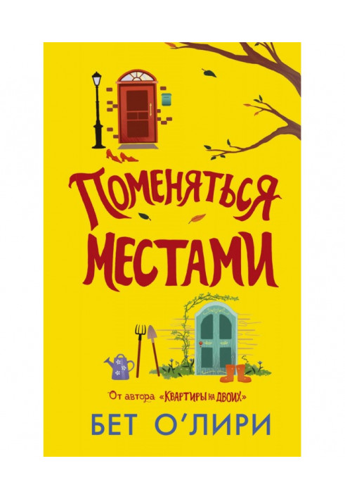 Книга Поменяться местами
