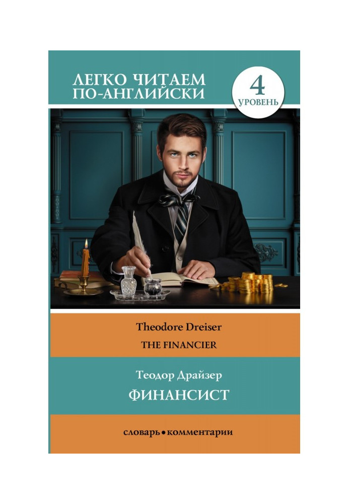 Книга Фінансист / The Financier