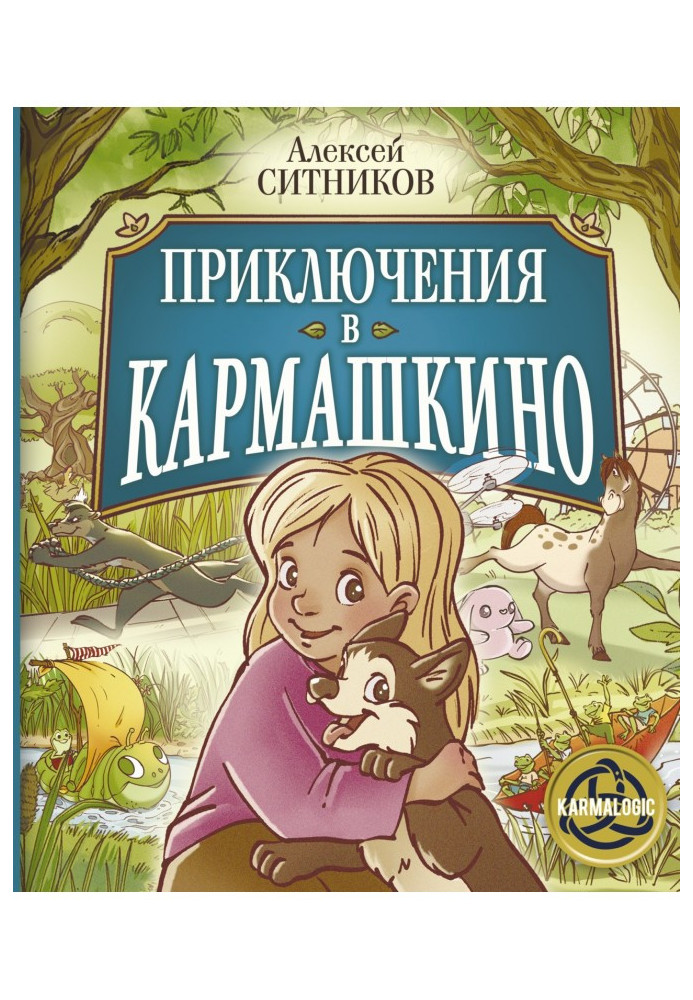 Книга Приключения в Кармашкино